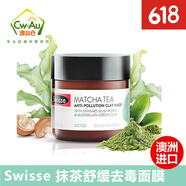 Swisse麥盧卡蜂蜜清潔玻尿酸補水涂抹式面膜血橙蔓越莓抹茶控油草本澳洲 抹茶小綠泥舒緩清毒面膜 70g*1罐