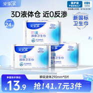 安爾樂(lè )瞬吸液體衛生巾極薄無(wú)感防漏夜用290mm8片【品牌直供 安心品質(zhì)】