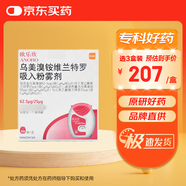 【原研進(jìn)口】歐樂(lè )欣 烏美溴銨維蘭特羅吸入粉霧劑 62.5μg:25μg*30吸/盒
