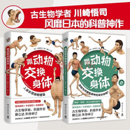 跟動(dòng)物交換身體1+2（一本獨(dú)特以人體為參照的動(dòng)物圖鑒，能讓你開心的高能科普書）