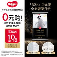 好奇（Huggies）小企鵝治愈之柔紙尿褲試用裝中碼M3片(6-11kg)透氣