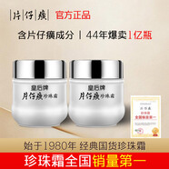 片仔癀皇后牌保濕滋潤珍珠霜保濕鎖水舒緩面霜補水修護國貨護膚品 皇后牌片仔癀珍珠霜50g兩瓶裝