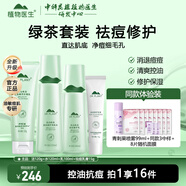 植物醫(yī)生高山綠茶祛痘修護(hù)套裝控油保濕改善青春痘印男女生護(hù)膚品 4件套 潔面+水+乳+祛痘膏