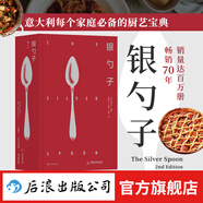 銀勺子 意大利料理美食文化 家庭必備廚藝寶典 烹飪美食食譜書籍 后浪正版
