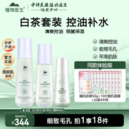 植物醫(yī)生白茶凈顏細(xì)致清爽控油補(bǔ)水保濕水乳護(hù)膚品套裝送老婆媽媽禮物 專柜版【調(diào)理水+調(diào)理乳+精華】