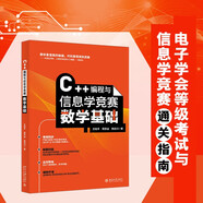 C++編程與信息學(xué)競(jìng)賽數(shù)學(xué)基礎(chǔ) 從編程考級(jí)到NOI競(jìng)賽一路通關(guān)