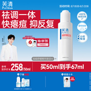 芙清祛痘舒緩精華液50ml 溫和清痘控油補(bǔ)水保濕男女青春痘泛紅禮物