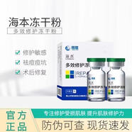 海本多效修護凍干粉屏障受損舒緩泛紅不適修護屏障面部健康 1盒凍干粉