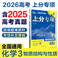 2026高考必刷題 上分專項(xiàng) 化學(xué)3 物質(zhì)結(jié)構(gòu)與性質(zhì) 高考專題突破訓(xùn)練 理想樹圖書
