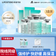 麗普司肽（lipostides）立體修護凍干精華液修護肌底脆弱膚質(zhì)收縮毛孔3盒 節(jié)日禮物