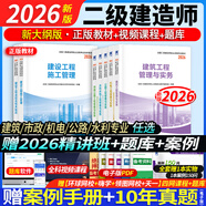 26新書上市】二建教材2026建筑二級建造師2026教材考試用書市政機電公路水利2025歷年真題模擬試卷章節(jié)習(xí)題贈環(huán)球網(wǎng)校網(wǎng)課 自學(xué)成才】正版教材+視頻+押題 單1科】水利水電工程管理與實務(wù)