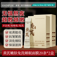 素萃素萃黃芪免洗煥亮緊致睡眠面膜 2盒裝