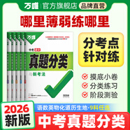 2026萬唯中考真題分類試卷全國版語文數(shù)學(xué)英語物理化學(xué)道法歷史生物地理真題分類卷初二初三試題精選研究八年級九年級專項訓(xùn)練全國中考真題匯編萬唯中考官方旗艦店 真題分類卷 地理-2025版