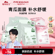 植物醫(yī)生（Dr.Plant）滇青瓜奶皮面膜水漾舒潤親肌 25mlX20片
