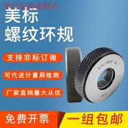 成量美標(biāo)環(huán)規(guī)美制螺紋通止規(guī)5163812UNSUNCUNF牙規(guī)環(huán)規(guī)2A 美制環(huán)規(guī)34242A