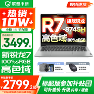 聯(lián)想小新14系列 AIGC超能本 2025補貼 超輕薄筆記本電腦 辦公設(shè)計游戲本 標壓銳龍版 小新14｜銳龍R7 16G 1TB高色域 升級 防眩光護眼屏｜DC調(diào)光無閃爍