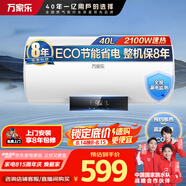 萬(wàn)家樂(lè )【睿能D40-CY3預約加熱】電熱水器40升 儲水式家用健康殺菌節能省電2100W速熱