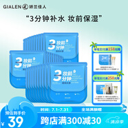 嬌蘭佳人（GIALEN）三分鐘妝前面膜補(bǔ)水保濕滋潤懶人早安面膜快速補(bǔ)水妝前服帖面膜女 妝前水漾面膜20片