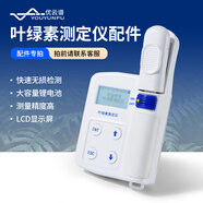優(yōu)云譜葉綠素檢測儀植物葉片營養(yǎng)測定儀手持式SPAD值氮含量智能葉綠素儀 儀器配件-聯(lián)系客服