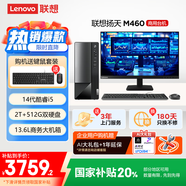 聯(lián)想(Lenovo)揚天M460 商用辦公臺式電腦主機(酷睿14代i5-14400 16G 2T+512G)23.8英寸 國家補貼20%