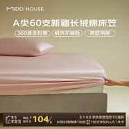 MIDO HOUSE銘都60支床笠單件純棉床笠罩全包床墊保護罩-薔薇粉150*200+30cm