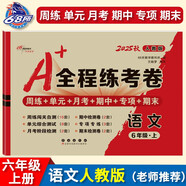2025秋A+全程練考卷 語文六年級上冊 人教版 68所名校圖書A