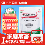 【滿79送藥箱】白云山 板藍根顆粒（無蔗糖） 3g*20袋 感冒咳嗽 清熱解毒涼血利咽 咽喉腫痛口咽干燥 急性扁桃體炎消炎藥