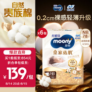 尤妮佳紙尿褲NB78片*6(1-5kg) 新皇家佑肌貴族棉
