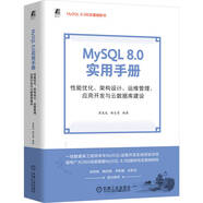 MySQL 8.0 實(shí)用手冊：性能優(yōu)化、架構設計、運維管理、應用開(kāi)發(fā)與云數據庫建設