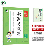 開學(xué)季53小學(xué)基礎(chǔ)練 積累與默寫 語文 四年級上冊 2026版 含期末復(fù)習(xí)卷 適用2025秋季開學(xué)必備