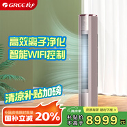 格力（GREE） 3匹 京御 一級變頻冷暖 離子凈化 凈菌自潔 立柜式空調柜機 KFR-72LW/(72587)FNhAb-B1(JDWIFI)