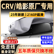 富威數碼20-25款本田皓影行車(chē)記錄儀CRV官方原廠(chǎng)專(zhuān)用隱藏式免走線(xiàn)4K高清 4K旗艦單鏡頭+語(yǔ)音聲控+升級5年質(zhì)保+京東物流 64G專(zhuān)用U3高速卡