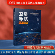 衛星導航技術(shù)與應用 國防工業(yè)出版社 圖書(shū) 蘇珂，吳忠望，焦國強