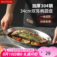 美廚（maxcook）304不銹鋼盤碟 魚盤盆碟橢圓盤碟34CM MCWA8373