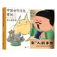中國古代文化常識(2冊套裝)：中國古代文化常識漫畫(huà)版+宋人的手作