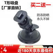 宰摟車載吸盤架得科吸盤行車記錄儀固定支架 T型口底座任E行凌度樂視
