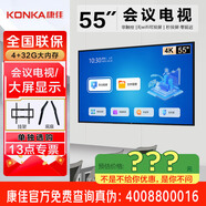康佳旗艦店 優(yōu)惠+禮包 會(huì )議電視平板85/75/65/55英寸4K超高清商用室大屏顯示屏電視顯示器一體機 55英寸 55K5/掛架或底座/會(huì )議款