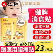 仁和消食健脾貼嬰幼兒積食貼小兒寶寶消化不良雞內金脾胃保健貼