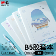 晨光（M&G）文具B5/56張膠套本 記事本筆記本子 高顏值錯(cuò)題本 中學(xué)生考研日記本 輕系列躍山海隨機(jī)1本JB5102G2