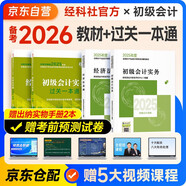 備考2026年初級會計官方正版教材 會計初級2025教材 初級會計教材+過關(guān)一本通 初級會計實務(wù)和經(jīng)濟法基礎(chǔ) 套裝4本經(jīng)濟科學(xué)出版社 財政部可搭會計師東奧輕1輕松過關(guān)一