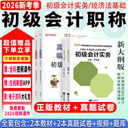 備戰(zhàn)2026年】初級(jí)會(huì)計(jì)2025年教材會(huì)計(jì)初級(jí)2025教材初級(jí)會(huì)計(jì)實(shí)務(wù)和經(jīng)濟(jì)法基礎(chǔ)2025初級(jí)會(huì)計(jì)2025年必刷題歷年真題試卷網(wǎng)課 經(jīng)典上岸】新版教材+真題試卷+視頻+題庫(kù)+押題 【全2科】初級(jí)會(huì)計(jì)實(shí)