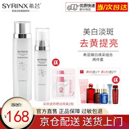 希蕓（syrinx） 臻白煥采面部美白祛斑淡斑套裝 補水保濕淡化黑色素痘印抗皺修護 水+乳