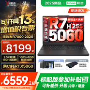 聯(lián)想拯救者R7000/R7000P 2025補貼 電競游戲筆記本電腦y RTX5070可選 9000系機型同款顯卡 標壓銳龍 新R7 16G 1T 滿(mǎn)血5060升級｜R7000 高刷高色域｜專(zhuān)業(yè)電競屏