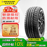 鄧祿普（DUNLOP）輪胎/汽車(chē)輪胎 205/55R16 91V SP SPORT 01 適配思域 速騰 朗逸