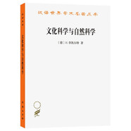 文化科學(xué)與自然科學(xué) 李凱爾特新康德主義經(jīng)典文化哲學(xué)漢譯名著