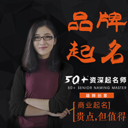 品牌商標注冊起名公司起名字 餐飲店鋪企業(yè)產(chǎn)品取名字logo設(shè)計 品牌廣告語slongan人工起名 組長商標起名+文案釋義+滿意為止