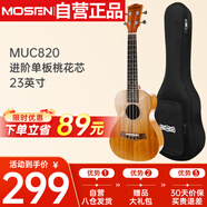 莫森（MOSEN）MUC820尤克里里烏克麗麗ukulele進(jìn)階單板桃花芯迷你小吉他23英寸