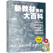新教材里的大百科四年級上冊 非注音版新教材里的大百科2025年新版同步新教材1-6年級全國通用上冊語數(shù)科學知識拓展孩子的第二課堂拓展小學生視野同步課本 數(shù)學 科學 三科合一 同步新教材成語故事2冊