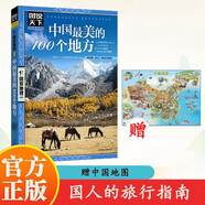 中國最美的100個(gè)地方+中國旅游地圖 圖說天下國家地理系列 贈(zèng) 便攜版 自駕游 旅行指南（套裝2冊(cè)）