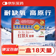藏約 紅景天膠囊 高原反應(yīng)藥房同款西藏高反耐缺氧高原旅游高反 一盒裝36?！救ノ鞑乩_旅游】